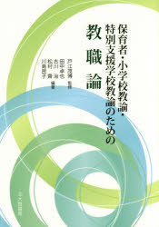 【新品】【本】保育者・小学校教諭・特別支援学校教諭のための教職論　戸江茂博/監修　田中卓也/編著　古川治/編著　松村齋/編著　川島民子/編著