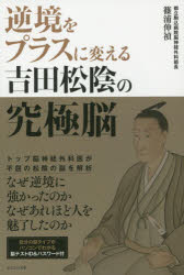 逆境をプラスに変える吉田松陰の究極脳　篠浦伸禎/著