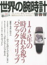 世界の腕時計 No．122 175年の時の流れを祝うパテックフィリップ