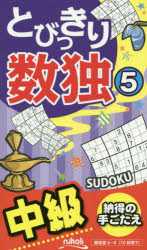 ■ISBN/JAN：9784890723454★日時指定をお受けできない商品になります商品情報商品名とびっきり数独　中級　5　フリガナトビツキリ　スウドク　5　チユウキユウ出版年月201412出版社ニコリ大きさ124P　18cm