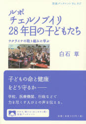 ルポ　チェルノブイリ28年目の子どもたち　ウクライナの取り組みに学ぶ　白石草/著