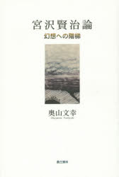 【新品】【本】宮沢賢治論　幻想への階梯　奥山文幸/著