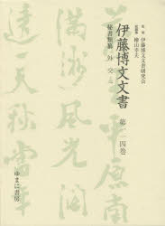 【新品】【本】伊藤博文文書 第114巻 影印 秘書類纂外交 1 伊藤博文文書研究会/監修 檜山幸夫/総編集