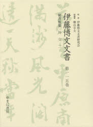 【新品】【本】伊藤博文文書　第115巻　影印　秘書類纂外交　2　伊藤博文文書研究会/監修　檜山幸夫/総編集