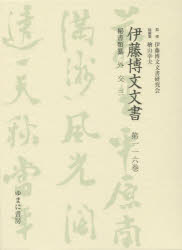 【新品】【本】伊藤博文文書　第116巻　影印　秘書類纂外交　3　伊藤博文文書研究会/監修　檜山幸夫/総編集