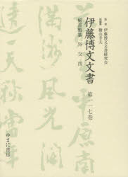 【新品】【本】伊藤博文文書 第117巻 影印 秘書類纂外交 4 伊藤博文文書研究会/監修 檜山幸夫/総編集