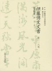 【新品】【本】伊藤博文文書 第118巻 影印 秘書類纂外交 5 伊藤博文文書研究会/監修 檜山幸夫/総編集