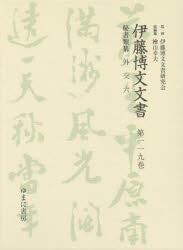 【新品】【本】伊藤博文文書　第119巻　影印　秘書類纂外交　6　伊藤博文文書研究会/監修　檜山幸夫/総編集