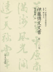 【新品】【本】伊藤博文文書 第120巻 影印 秘書類纂外交 7 伊藤博文文書研究会/監修 檜山幸夫/総編集