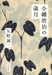 小幡欣治の歳月 矢野誠一/著