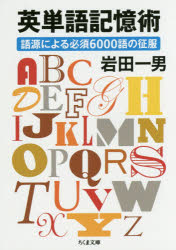 英単語記憶術 語源による必須6000語の征服 筑摩書房 岩田一男／著