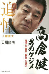 高倉健 男のケジメ 死後17日目、胸中を語る 追悼公開霊言 大川隆法/著