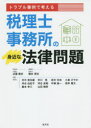 トラブル事例で考える税理士事務所の身近な法律問題 近藤剛史/監修 橋本清治/編著 井木登志雄/〔ほか〕著