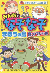 【送料無料】みんなでなぞなぞまほうの島超スペシャル／やまざきロバ／ふじもとめぐみ