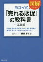 ヨコイ式「売れる販促」の教科書 基礎編 広告代理店やデザイナーに相談する前に押さえておくべき8つのステップ 横井孝治/著(3)