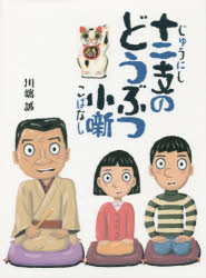 十二支のどうぶつ小噺 川端誠/作