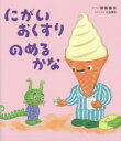 にがいおくすりのめるかな　深見春夫/作・絵　小山博史/かんしゅう