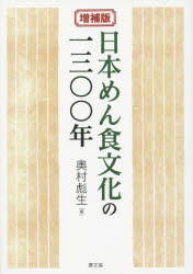 ■ISBN/JAN：9784540111730★日時指定をお受けできない商品になります商品情報商品名日本めん食文化の一三〇〇年　奥村彪生/著フリガナニホン　メンシヨク　ブンカ　ノ　センサンビヤクネン著者名奥村彪生/著出版年月201412出版社農山漁村文化協会大きさ565P　22cm