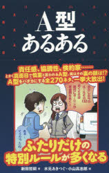 A型あるある　新田哲嗣/著　水元あきつぐ/画　小山高志郎/画