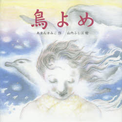 鳥よめ あまんきみこ/作 山内ふじ江/絵