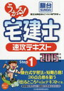 うかる!宅建士速攻テキスト 2015年度版 駿台法律経済&ビジネス専門学校/編