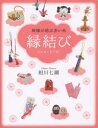 縁結び 神様が結ぶ赤い糸 相川七瀬/著(3)