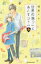 【新品】【本】世界の端っことあんずジャム 2 桐島りら/著