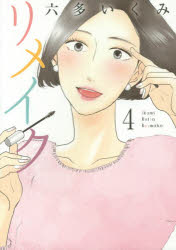 リメイク　　　4　六多　いくみ　著