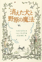 消えた犬と野原の魔法　フィリパ・ピアス/作　ヘレン・クレイグ/絵　さくまゆみこ/訳