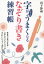 字がどんどんうまくなる「なぞり書き」練習帳 山下静雨/著