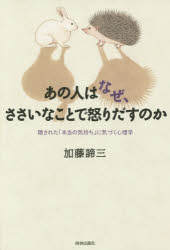 ■ISBN/JAN:9784413039369★日時指定・銀行振込をお受けできない商品になります商品情報商品名あの人はなぜ、ささいなことで怒りだすのか　隠された「本当の気持ち」に気づく心理学　加藤諦三/著フリガナアノ　ヒト　ワ　ナゼ　ササイ　ナ　コト　デ　オコリダス　ノカ　カクサレタ　ホントウ　ノ　キモチ　ニ　キズク　シンリガク著者名加藤諦三/著出版年月201412出版社青春出版社大きさ253P　20cm