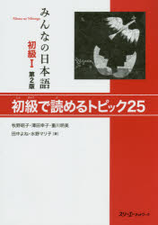 みんなの日本語初級1初級で読めるトピック25