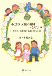 不登校支援の輪をつなげよう 『不登校生の保護者会』を通して学んだこと 木村素也/著