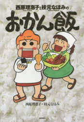 西原理恵子と枝元なほみのおかん飯 毎日新聞社 西原理恵子 枝元なほみ