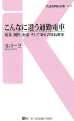 こんなに違う通勤電車 関東、関西、全国、そして海外の通勤事情 交通新聞社 谷川一巳／著