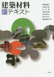 建築材料新テキスト 朝吹香菜子/著 佐藤幸惠/著 白井篤/著 松村光太郎/著 長尾亜子/著 冨永祥子/著 福島加津也/著