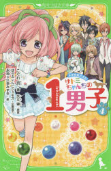 サトミちゃんちの1男子　ネオ里見八犬伝　4　こぐれ京/著　矢立肇/原案　ぱらふぃんピジャモス/企画協力　永地/絵　久世みずき/絵