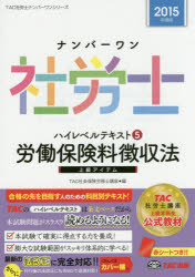 ナンバーワン社労士ハイレベルテキスト 2015年度版5 労働保険料徴収法 TAC株式会社(社会保険労務士講座)/編