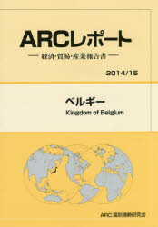 ベルギー　2014/15年版　ARC国別情勢研究会/編集