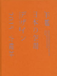 年鑑日本の空間デザイン　ディスプレイ・サイン・商環境　2015