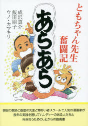 【新品】【本】あらあら　ともちゃん先生奮闘記　成沢真介/著　飯田朋子/著　ウノカマキリ/著