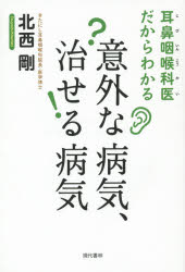 ■ジャンル：生活＞家庭医学＞各科別療法■ISBN：9784774515007■商品名：耳鼻咽喉科医だからわかる意外な病気、治せる病気 北西剛/著★日時指定・銀行振込・コンビニ支払を承ることのできない商品になります商品情報商品名耳鼻咽喉科医だからわかる意外な病気、治せる病気　北西剛/著フリガナジビ　インコウカイ　ダカラ　ワカル　イガイ　ナ　ビヨウキ　ナオセル　ビヨウキ著者名北西剛/著出版年月201412出版社現代書林大きさ206P　19cm