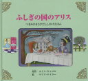 ふしぎの国のアリス　つまみひきとびだししかけえほん　ルイス・キャロル/原作　マリア・テイラー/絵　きたなおこ/訳