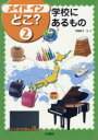 メイドインどこ?　2　学校にあるもの　斉藤道子/編・著