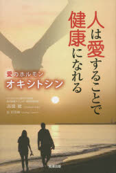 ■ISBN/JAN:9784886642677★日時指定・銀行振込をお受けできない商品になります商品情報商品名人は愛することで健康になれる　愛のホルモンオキシトシン　高橋徳/著　市谷敏/訳フリガナヒト　ワ　アイスル　コト　デ　ケンコウ　ニ　...