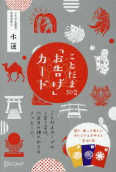 ことだま50音「お告げ」カード　水蓮/〔著〕のサムネイル
