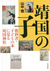 靖国の子　教科書・子どもの本に見る靖国神社　山中恒/著