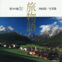 折々の旅 内田清一写真集 4 旅物語 2010−2013 内田清一/著