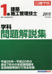 日建学院1級建築施工管理技士学科問題解説集 平成27年度版 日建学院教材研究会/編著