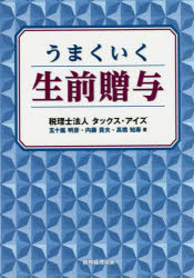 うまくいく生前贈与　五十嵐明彦/著　内藤貴夫/著　高橋知寿/著